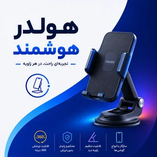 هولدر و پایه موبایل