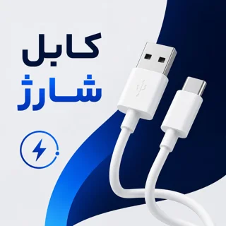 کابل شارژ