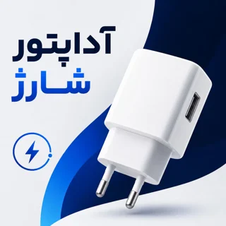 اداپتور شارژ