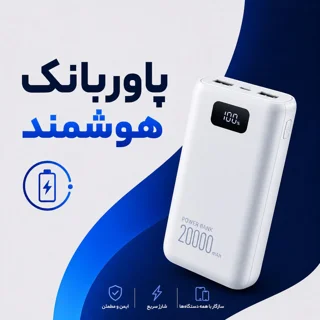 پاوربانک